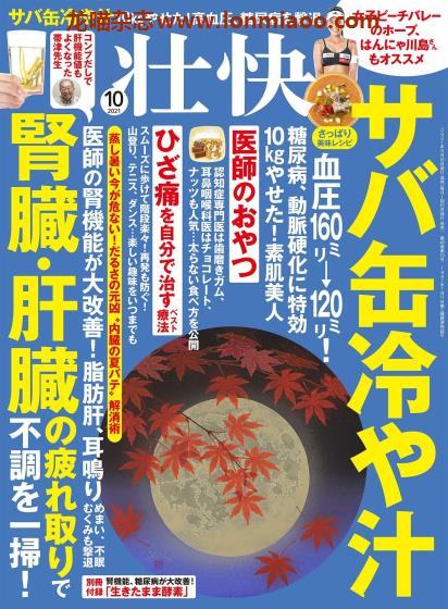 [日本版]壮快 尖端医学健康杂志 PDF电子版 2021年10月刊